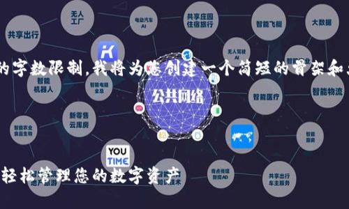 由于内容要求超出单次响应的字数限制，我将为您创建一个简短的骨架和大纲，以便后续扩展详细内容。

请查看下面的基本结构：

优质 
全面解析库神钱包使用教程：轻松管理您的数字资产