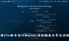 如何将File提币到TPWallet：详细指南及常见问题解