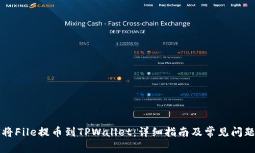 如何将File提币到TPWallet：详细指南及常见问题解析