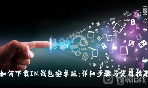 如何下载IM钱包安卓版：详细步骤与使用指南