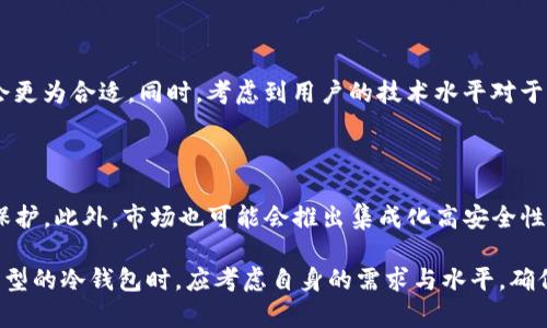   美国人普遍使用的冷钱包类型及优势分析 / 

 guanjianci 冷钱包,加密货币钱包,比特币,区块链 /guanjianci 

冷钱包的定义和类型

冷钱包（Cold Wallet）是指一种不直接连接到互联网，用于安全存储加密货币的数字钱包。由于其完全离线，冷钱包极大地降低了黑客攻击和在线盗窃的风险。广义上，冷钱包可以分为以下几种类型：

1. **硬件钱包**：硬件钱包是最常见的冷钱包类型，它通常以USB设备的形式存在。用户可以将其连接到电脑或设备上，完成加密货币的收发操作。硬件钱包如Ledger Nano S或Trezor都以其高安全性和易用性受到欢迎。

2. **纸钱包**：纸钱包是在专用网站生成的一组公钥和私钥，然后将其打印出来。这种方法被认为是最安全的方式之一，因为纸钱包在生成和使用过程中不会暴露在互联网上。缺点在于，如果纸张丢失或损坏，资产将无法恢复。

3. **离线钱包**：离线软件钱包是在未连接到互联网的电脑上生成的。用户可以通过导出钱包文件或私钥来进行转账。这种方式虽然安全但操作比较复杂，适合高级用户。

美国人常用的冷钱包

在美国，随着加密货币市场的不断增长，许多人开始使用冷钱包来保护他们的数字资产。

1. **Ledger Nano S/X**：Ledger是一个法国品牌，但在美国市场上非常受欢迎。Ledger Nano S和Nano X允许用户存储多种加密货币，因此适合希望多样化投资的用户。同时，硬件钱包配备的安全元件确保了私钥在设备内而不会暴露。

2. **Trezor One/Trezor Model T**：Trezor是另一个著名的硬件钱包品牌。Trezor One操作简单，适合初学者，而Trezor Model T则提供了更高的安全性和用户友好的触触屏界面。Trezor在美国市场也有着良好的声誉。

3. **纸钱包**：虽然不如硬件钱包普遍，但一些特定用户仍然会选择使用纸钱包，尤其是在大型投资者想要长期保留比特币等重要资产时。他们会使用在线生成器来创建纸钱包，确保其私钥不被存储在网络环境中。

为何选择冷钱包而非热钱包

选择冷钱包的理由有很多，主要包括以下几点：

1. **安全性**：冷钱包最大的优势在于其安全性。与热钱包（Hot Wallet）不同，冷钱包不连接互联网，因此几乎不受黑客攻击的威胁。对于那些拥有大量加密货币的投资者来说，冷钱包是一个不可或缺的选择。

2. **长时间存储**：很多投资者选择冷钱包是由于他们的投资策略是长期持有。冷钱包非常适合那些不打算频繁交易的用户，因为其使用相对麻烦，但一旦设定好，资产就不容易受到短期市场波动的影响。

3. **隐私性**：使用冷钱包可以更好地保护用户的隐私。用户的私钥不会在网络上流通，降低了风险，一个纸钱包或硬件钱包可以减少被追踪和监控的概率。

使用冷钱包的注意事项

尽管冷钱包极大提高了安全性，但在使用时仍需注意多个方面：

1. **保存位置**：硬件钱包和纸钱包都需要妥善保存以防盗窃或丢失。对于硬件钱包，许多用户会选择将其存放在保险箱中；而纸钱包则需要避免接触到水、火等元素，以免其被损坏。

2. **备份**：无论是硬件钱包还是纸钱包，确保有多份备份是非常重要的。用户应当记录私钥并存放在不同的安全地点，以防万一。

3. **使用更新的软件**：如果使用离线钱包软件，保证其版本是最新的，以避免使用过时的安全措施。更新软件能够使用户防范一些新的威胁。

相关问答

h41. 冷钱包的隐私保护如何实现？/h4

冷钱包的隐私保护主要通过不联网和离线存储实现。用户的私钥仅在本地硬件中保存，即使黑客入侵了在线环境，他们也无法获取到存储在冷钱包中的秘密信息。这种情况下，用户可以安全地转移和存储比特币等数字货币。

另外，许多冷钱包都附带了额外的安全措施，例如两步验证、密码保护或生物识别安全。只有授权的用户才能访问资产，通过这样的方式，冷钱包为用户提供了额外的隐私保护。

h42. 纸钱包与硬件钱包的优缺点是什么？/h4

纸钱包的优点在于其最大限度地避免了在线攻击，用户可以把纸钱包放在安全的地方，减少被盗的风险。然而，其缺点是它不够方便，存取相对麻烦，任何对纸张的损害，都可能导致该资产不可恢复。

硬件钱包综合了优点，安全性极高，同时使用方便。用户可以轻松管理和转移资金。但问题在于投资较高，并且用户需要确保硬件钱包本身的安全。

h43. 如何选择适合自己的冷钱包？/h4

选择冷钱包应该根据个人的需求而定。如果您的资产较大且关注安全性，可以选择硬件钱包；如果资产相对较小，或者只是偶尔进行交易，纸钱包可能会更为合适。同时，考虑到用户的技术水平对于选择的影响也是极为重要的。对于技术水平较低的用户，操控上相对简单的硬件钱包是很好的选择，而较为熟练的用户则可以考虑纸钱包与离线钱包。

h44. 冷钱包的未来发展趋势如何？/h4

随着数字货币的流行，冷钱包的市场也在不断扩大，预计未来将会有所创新。例如，更智能化的硬件钱包可能会融合生物识别技术，以提供更高的数据保护。此外，市场也可能会推出集成化高安全性的冷钱包，提供一站式解决方案，进一步方便用户管理其资产。整体来看，冷钱包将在保证安全的基础上，逐步向着便捷化、智能升级的方向发展。

总结而言，冷钱包在加密货币的存储与保护中起着至关重要的作用。对于资产的安全性和投资的长期性，冷钱包提供了重要的保障。用户在选择不同类型的冷钱包时，应考虑自身的需求与水平，确保选择适合自己的方式进行数字资产的保管。