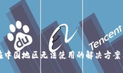 tpWallet在中国地区无法使用的解决方案与替代选项