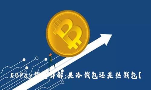 EBPay钱包详解：是冷钱包还是热钱包？