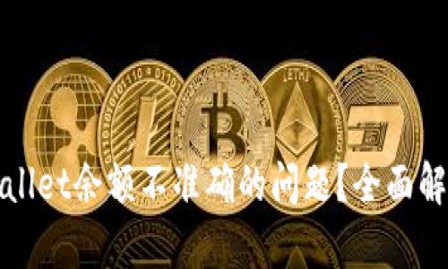 如何解决tpWallet余额不准确的问题？全面解析与解决方案