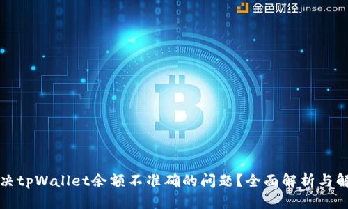 如何解决tpWallet余额不准确的问题？全面解析与解决方案