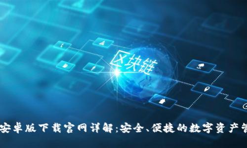 IM钱包安卓版下载官网详解：安全、便捷的数字资产管理工具