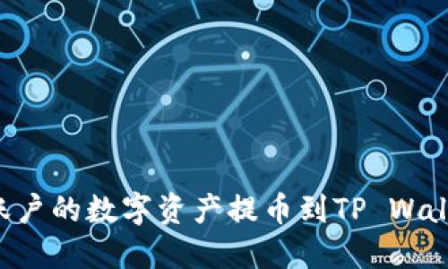 如何将欧易账户的数字资产提币到TP Wallet：详细指南