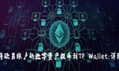 如何将欧易账户的数字资