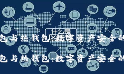 理解冷钱包与热钱包：数字资产安全的终极指南

理解冷钱包与热钱包：数字资产安全的终极指南