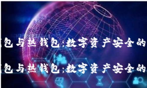 理解冷钱包与热钱包：数字资产安全的终极指南

理解冷钱包与热钱包：数字资产安全的终极指南