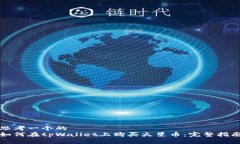 思考一个的  如何在tpWallet上购买火星币：完整指