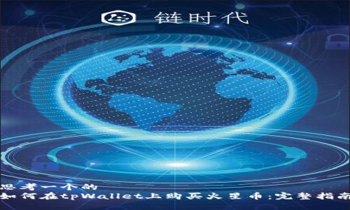 思考一个的  
如何在tpWallet上购买火星币：完整指南