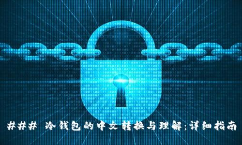 ### 冷钱包的中文转换与理解：详细指南