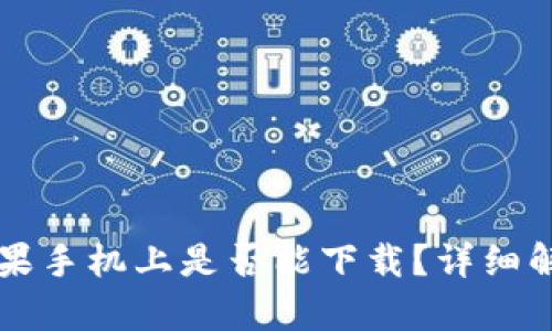 tpWallet在苹果手机上是否能下载？详细解析与使用指南