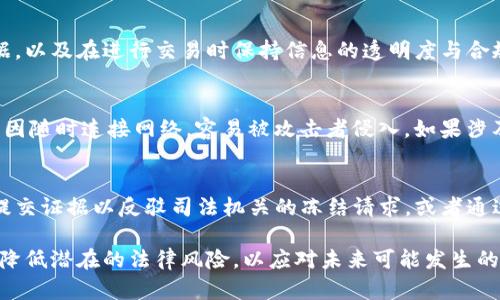 baioti冷钱包资产安全性分析：冷钱包是否会被司法冻结？/baioti
冷钱包, 司法冻结, 数字资产安全, 加密货币/guanjianci

随着加密货币的流行，冷钱包作为一种重要的数字资产存储方式，受到了越来越多投资者的青睐。然而，随之而来的一个重要问题是：冷钱包的资产会否遭受到司法冻结？为了深入探讨这个问题，我们将从冷钱包的工作原理、司法冻结的概念及其适用条件、具体实例分析及对投资者的建议几个方面展开详细介绍。

什么是冷钱包？
冷钱包，顾名思义，是一种不连接到互联网的加密货币存储工具。它的主要目的是为了安全存储数字资产。有别于热钱包（热钱包是连接到网络的加密货币钱包），冷钱包提供了更高的安全性，因为它们不容易受到黑客攻击。

冷钱包可以是硬件钱包（如Ledger、Trezor等），也可以是纸钱包（通过打印机生成二维码来保存私钥和地址）。这些形式的共同特点在于，它们不与互联网进行直接连接，因此大幅降低了遭受网络攻击的风险。

司法冻结的概念与适用条件
司法冻结是指法院或相关司法机构对某项资产实施的法律限制，目的是为了保障债权人的权益或进行法律调查。一般情况下，司法冻结会在以下几种情况下进行：

ol
  listrong债务纠纷：/strong当一方在债务纠纷中败诉或有拖欠款项的迹象时，法院可能会对其资产进行冻结。/li
  listrong刑事案件：/strong在涉及犯罪调查的案例中，警方或检察机关可请求法院对可疑资产进行冻结。/li
  listrong财产保全：/strong在民商事诉讼中，为了确保判决的执行，法院通常会在诉讼前对争议财产采取保全措施。/li
/ol

司法冻结是一个法律行为，因此，实施冻结的首先条件是有相关的法律依据。需要注意的是，司法冻结并不意味着资产会被没收，而是限制资产的流动性，直到相关法律程序结束。

冷钱包的资产是否会被司法冻结？
冷钱包的资产是否会遭到司法冻结，这个问题相对复杂，主要取决于以下几个方面：

首先，如果冷钱包的私钥掌握在投资者手中，那么在法律上，司法机关想要冻结这些资产是非常困难的。在没有正确的私钥的情况下，任何人都无法动用存储在冷钱包中的加密货币。因此，从技术层面上讲，冷钱包提供了一种“控制”的方式。

但是，在法律层面上，如果司法机关通过合法渠道获得了相关证据，并且确认某个公钥或地址与某个涉嫌的违法或犯罪行为相关，那么他们可以请求冻结与该地址相关的资产。虽然冷钱包本身不会被直接冻结，但其对应的资金在网络上的流动性会受到限制。

其次，面对司法冻结的法律责任和后果，持有冷钱包的人还是应当对自己的资金去向与合法性进行充分的理解与确认，避免因涉法问题导致的资产风险。

历史案例分析
实际上，数字加密货币在司法冻结中已然出现了一些案例。例如，某些国家和地区的执法机关已经采取措施冻结一些与非法犯罪活动（如洗钱、毒品交易等）相关的比特币。虽然资金的存储方式为冷钱包，但只要判定资产与犯罪活动相关联，相关司法机关仍然可以冻结这些资产。

例如，某地区法院曾经冻结过与一个大型网络诈骗案的相关密码学资产。尽管犯罪嫌疑人挪用的钱款存储在冷钱包中，但司法机关根据侦查到的证据，成功申请了法院的冻结令，法院依照法律程序进行了资产的冻结。可以看出，冷钱包并不能被绝对视作是“安全”的资产存储方式，仍有可能因为法律的问题而受到影响。

投资者的建议
针对可能面临的司法冻结问题，建议投资者在持有冷钱包时，采取以下几点措施：

ol
  listrong合法合规：/strong确保自己持有的加密资产来源合法，避免因资金来源不明或黑色交易导致司法冻结。/li
  listrong信息透明：/strong在进行投资时，保持与相关金融机构的透明沟通，避免因为信息不畅导致法律风险。/li
  listrong定期审计：/strong对持有的资产进行定期审计，确保其合法合规，并有足够的资金流动性来应对可能的法律风险。/li
  listrong法律咨询：/strong定期咨询专业的法律顾问，及时了解数字资产管理方面的最新法律法规，确保在法律的框架内行事。/li
/ol

总而言之，冷钱包的资产在一定情况下会受到司法冻结，投资者应当在安全与合规的前提下管理自己的数字资产，最大程度降低可能的法律风险。

常见问题解答
在关于冷钱包及其司法冻结的探讨中，投资者可能会有以下几个相关问题：

问题一：冷钱包的私钥被泄露，资产会被司法冻结吗？
如果冷钱包的私钥被泄露，这并不直接导致资产会被司法冻结，但其安全性会受到严重威胁。私钥的泄露即意味着他人可以访问并转移你的数字资产。若是有关方面发现你的资产与犯罪行为相关联，可能导致司法机关启动冻结程序。这种情况下，资产虽不会因其“冷钱包”身份而免受影响，但法律责任问题也会随之浮现。

问题二：我该如何保护我的冷钱包以避免司法冻结的风险？
保护冷钱包的关键在于确保私钥的安全存放。切勿将私钥上传到任何连接互联网的设备上，最好使用纸钱包或硬件钱包。同时，定期更新自己的安全策略、备份冷钱包数据，以及在进行交易时保持信息的透明度与合规性都是确保安全的有效手段。

问题三：冷钱包和热钱包的区别会影响司法冻结吗？
冷钱包和热钱包在安全性上存在明显区别，而这种区别在司法冻结中确实有一定影响：冷钱包因不连接网络而较难遭受黑客攻击，因而在资产安全上更具优势；而热钱包因随时连接网络，容易被攻击者侵入。如果涉及犯罪行为，任何以热钱包形式存储的资产都更容易受到司法冻结。因此，选择冷钱包可以在某种程度上降低由于网络犯罪导致的损失，但无法完全阻止司法冻结的发生。

问题四：如果我的资产在冷钱包中被司法冻结，我该怎么办？
一旦发现自己的数字资产因法律原因被司法机关冻结，投资者应当第一时间咨询法律顾问，了解具体的冻结原因，以及自身在法律上的权益。依据不同的情况，可能需要提交证据以反驳司法机关的冻结请求，或者通过合法渠道进行资产解冻。这通常是个复杂的过程，及时的法律支持将能有效帮助你追索资产的合法权益。

总结来说，冷钱包虽然在安全性上具备优势，但面临司法冻结的风险并不限于与资产存储方式有关。投资者需提高法律意识，保护自己的数字资产，确保合法合规的同时，降低潜在的法律风险，以应对未来可能发生的财务与法律问题。