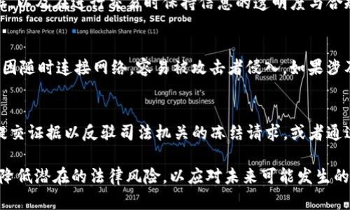 baioti冷钱包资产安全性分析：冷钱包是否会被司法冻结？/baioti
冷钱包, 司法冻结, 数字资产安全, 加密货币/guanjianci

随着加密货币的流行，冷钱包作为一种重要的数字资产存储方式，受到了越来越多投资者的青睐。然而，随之而来的一个重要问题是：冷钱包的资产会否遭受到司法冻结？为了深入探讨这个问题，我们将从冷钱包的工作原理、司法冻结的概念及其适用条件、具体实例分析及对投资者的建议几个方面展开详细介绍。

什么是冷钱包？
冷钱包，顾名思义，是一种不连接到互联网的加密货币存储工具。它的主要目的是为了安全存储数字资产。有别于热钱包（热钱包是连接到网络的加密货币钱包），冷钱包提供了更高的安全性，因为它们不容易受到黑客攻击。

冷钱包可以是硬件钱包（如Ledger、Trezor等），也可以是纸钱包（通过打印机生成二维码来保存私钥和地址）。这些形式的共同特点在于，它们不与互联网进行直接连接，因此大幅降低了遭受网络攻击的风险。

司法冻结的概念与适用条件
司法冻结是指法院或相关司法机构对某项资产实施的法律限制，目的是为了保障债权人的权益或进行法律调查。一般情况下，司法冻结会在以下几种情况下进行：

ol
  listrong债务纠纷：/strong当一方在债务纠纷中败诉或有拖欠款项的迹象时，法院可能会对其资产进行冻结。/li
  listrong刑事案件：/strong在涉及犯罪调查的案例中，警方或检察机关可请求法院对可疑资产进行冻结。/li
  listrong财产保全：/strong在民商事诉讼中，为了确保判决的执行，法院通常会在诉讼前对争议财产采取保全措施。/li
/ol

司法冻结是一个法律行为，因此，实施冻结的首先条件是有相关的法律依据。需要注意的是，司法冻结并不意味着资产会被没收，而是限制资产的流动性，直到相关法律程序结束。

冷钱包的资产是否会被司法冻结？
冷钱包的资产是否会遭到司法冻结，这个问题相对复杂，主要取决于以下几个方面：

首先，如果冷钱包的私钥掌握在投资者手中，那么在法律上，司法机关想要冻结这些资产是非常困难的。在没有正确的私钥的情况下，任何人都无法动用存储在冷钱包中的加密货币。因此，从技术层面上讲，冷钱包提供了一种“控制”的方式。

但是，在法律层面上，如果司法机关通过合法渠道获得了相关证据，并且确认某个公钥或地址与某个涉嫌的违法或犯罪行为相关，那么他们可以请求冻结与该地址相关的资产。虽然冷钱包本身不会被直接冻结，但其对应的资金在网络上的流动性会受到限制。

其次，面对司法冻结的法律责任和后果，持有冷钱包的人还是应当对自己的资金去向与合法性进行充分的理解与确认，避免因涉法问题导致的资产风险。

历史案例分析
实际上，数字加密货币在司法冻结中已然出现了一些案例。例如，某些国家和地区的执法机关已经采取措施冻结一些与非法犯罪活动（如洗钱、毒品交易等）相关的比特币。虽然资金的存储方式为冷钱包，但只要判定资产与犯罪活动相关联，相关司法机关仍然可以冻结这些资产。

例如，某地区法院曾经冻结过与一个大型网络诈骗案的相关密码学资产。尽管犯罪嫌疑人挪用的钱款存储在冷钱包中，但司法机关根据侦查到的证据，成功申请了法院的冻结令，法院依照法律程序进行了资产的冻结。可以看出，冷钱包并不能被绝对视作是“安全”的资产存储方式，仍有可能因为法律的问题而受到影响。

投资者的建议
针对可能面临的司法冻结问题，建议投资者在持有冷钱包时，采取以下几点措施：

ol
  listrong合法合规：/strong确保自己持有的加密资产来源合法，避免因资金来源不明或黑色交易导致司法冻结。/li
  listrong信息透明：/strong在进行投资时，保持与相关金融机构的透明沟通，避免因为信息不畅导致法律风险。/li
  listrong定期审计：/strong对持有的资产进行定期审计，确保其合法合规，并有足够的资金流动性来应对可能的法律风险。/li
  listrong法律咨询：/strong定期咨询专业的法律顾问，及时了解数字资产管理方面的最新法律法规，确保在法律的框架内行事。/li
/ol

总而言之，冷钱包的资产在一定情况下会受到司法冻结，投资者应当在安全与合规的前提下管理自己的数字资产，最大程度降低可能的法律风险。

常见问题解答
在关于冷钱包及其司法冻结的探讨中，投资者可能会有以下几个相关问题：

问题一：冷钱包的私钥被泄露，资产会被司法冻结吗？
如果冷钱包的私钥被泄露，这并不直接导致资产会被司法冻结，但其安全性会受到严重威胁。私钥的泄露即意味着他人可以访问并转移你的数字资产。若是有关方面发现你的资产与犯罪行为相关联，可能导致司法机关启动冻结程序。这种情况下，资产虽不会因其“冷钱包”身份而免受影响，但法律责任问题也会随之浮现。

问题二：我该如何保护我的冷钱包以避免司法冻结的风险？
保护冷钱包的关键在于确保私钥的安全存放。切勿将私钥上传到任何连接互联网的设备上，最好使用纸钱包或硬件钱包。同时，定期更新自己的安全策略、备份冷钱包数据，以及在进行交易时保持信息的透明度与合规性都是确保安全的有效手段。

问题三：冷钱包和热钱包的区别会影响司法冻结吗？
冷钱包和热钱包在安全性上存在明显区别，而这种区别在司法冻结中确实有一定影响：冷钱包因不连接网络而较难遭受黑客攻击，因而在资产安全上更具优势；而热钱包因随时连接网络，容易被攻击者侵入。如果涉及犯罪行为，任何以热钱包形式存储的资产都更容易受到司法冻结。因此，选择冷钱包可以在某种程度上降低由于网络犯罪导致的损失，但无法完全阻止司法冻结的发生。

问题四：如果我的资产在冷钱包中被司法冻结，我该怎么办？
一旦发现自己的数字资产因法律原因被司法机关冻结，投资者应当第一时间咨询法律顾问，了解具体的冻结原因，以及自身在法律上的权益。依据不同的情况，可能需要提交证据以反驳司法机关的冻结请求，或者通过合法渠道进行资产解冻。这通常是个复杂的过程，及时的法律支持将能有效帮助你追索资产的合法权益。

总结来说，冷钱包虽然在安全性上具备优势，但面临司法冻结的风险并不限于与资产存储方式有关。投资者需提高法律意识，保护自己的数字资产，确保合法合规的同时，降低潜在的法律风险，以应对未来可能发生的财务与法律问题。