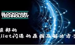 位于顶部的tpWallet闪退的原