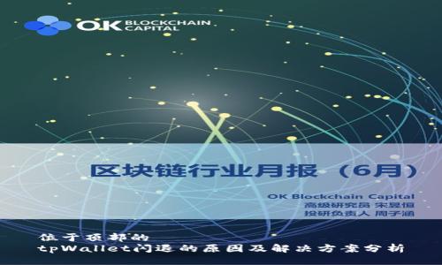 位于顶部的
tpWallet闪退的原因及解决方案分析

