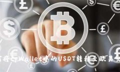 : 如何将tpWallet中的USDT转移