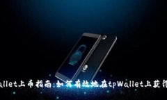 tpWallet上币指南：如何有效