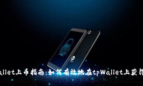 tpWallet上币指南：如何有效地在tpWallet上获得代币