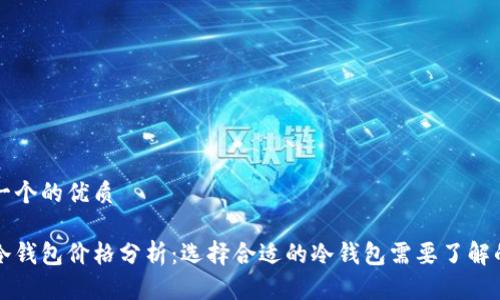 思考一个的优质

库存冷钱包价格分析：选择合适的冷钱包需要了解的因素