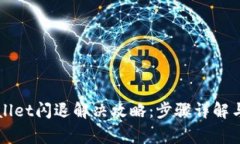 华为手机tpWallet闪退解决攻