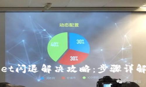 华为手机tpWallet闪退解决攻略：步骤详解与常见问题解答