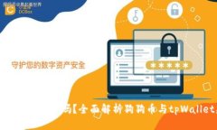 tpWallet能存狗币吗？全面解析狗狗币与tpWallet兼容