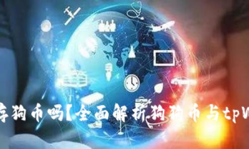 tpWallet能存狗币吗？全面解析狗狗币与tpWallet兼容性