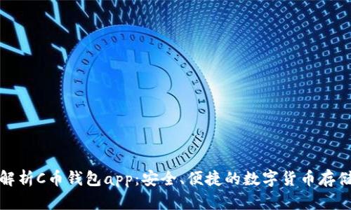 优质全面解析C币钱包app：安全、便捷的数字货币存储解决方案