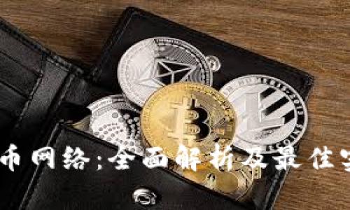 TRX1提币网络：全面解析及最佳实践指南