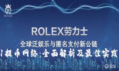 TRX1提币网络：全面解析及最佳实践指南