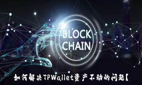   
如何解决TPWallet资产不动的问题？