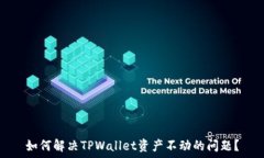   如何解决TPWallet资产不动的问题？