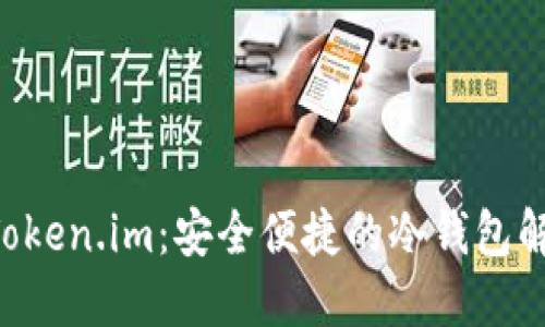 了解 Token.im：安全便捷的冷钱包解决方案