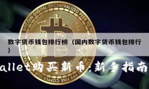 如何在tpWallet购买新币：新手指南及操作步骤