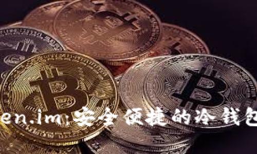 了解 Token.im：安全便捷的冷钱包解决方案