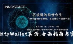 如何辨识tpWallet真伪：全面指南与实用技巧