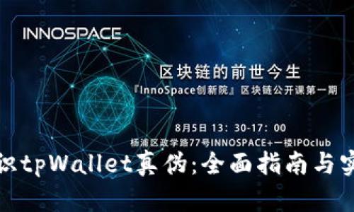 如何辨识tpWallet真伪：全面指南与实用技巧
