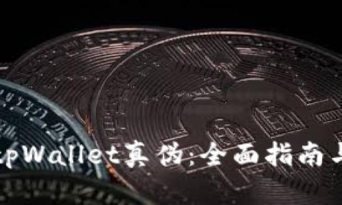 如何辨识tpWallet真伪：全面指南与实用技巧