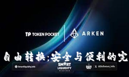 冷钱包自由转换：安全与便利的完美结合