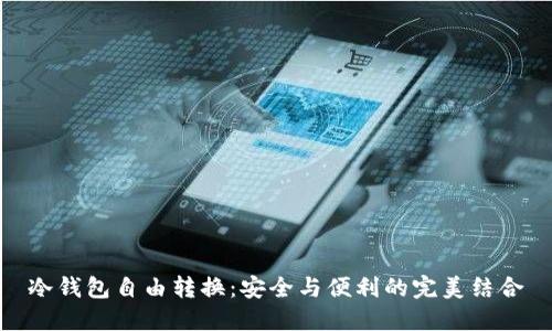 冷钱包自由转换：安全与便利的完美结合