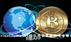 briaotitpWallet助记词位置和使用全解析