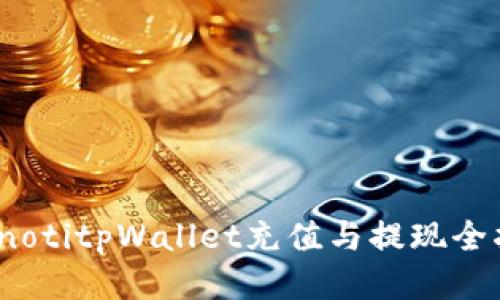 bianotitpWallet充值与提现全指南