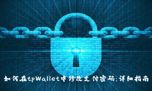 如何在tpWallet中修改支付密码：详细指南