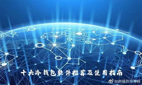 十大冷钱包软件推荐及使用指南