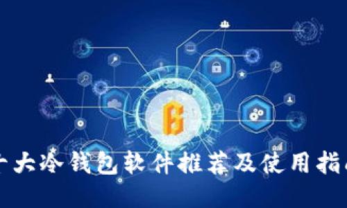 十大冷钱包软件推荐及使用指南
