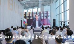 tpWallet上的钱是什么意思？全面解析与使用指南