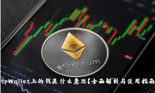 tpWallet上的钱是什么意思？全面解析与使用指南